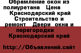 Обрамление окон из полиуретана › Цена ­ 920 - Краснодарский край Строительство и ремонт » Двери, окна и перегородки   . Краснодарский край